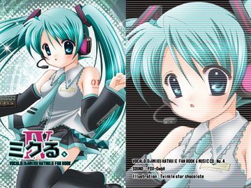 ミクる。4 with Singen(同人誌+ミク音楽CD) [Twinkle star chocolate]