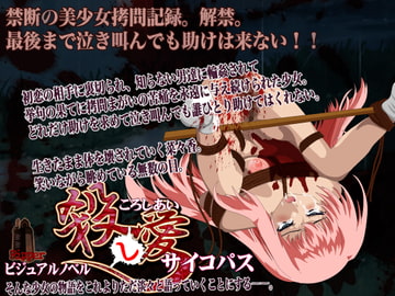 殺し愛 サイコパス [Ripper]