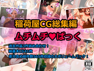 稲荷屋CG総集編ムチムチぱっく [稲荷屋]