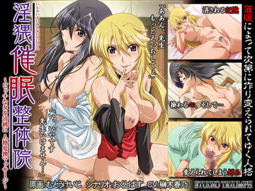 淫猥催○整体院～ビッチな女を清純に 人格変換マッサージ～ [STUDIO TRIUMPH]