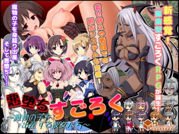 悪堕ちすごろく ～魔物の子を出産する彼女たち～ [キャラメルソフト]
