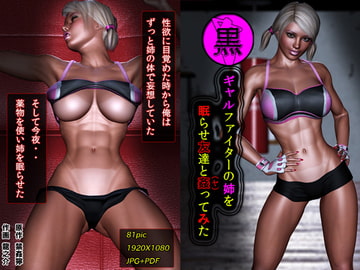 黒ギャルファイターの姉を眠らせ友達と姦ってみた [ブロークンディーヴァ]