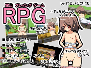 RPG 露出プレイングゲーム [にじいろのにじ]