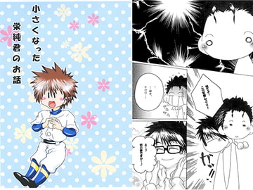 小さくなった栄純君のお話 [流星海賊団]