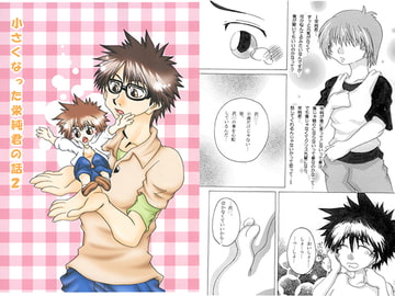 小さくなった栄純君のお話2 [流星海賊団]