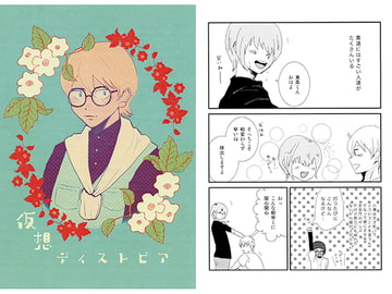 仮想ディストピア [よしっ。]