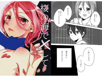 桜の海で×して [Spic@]