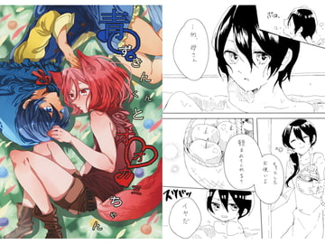 青ずきんくんとオオカミちゃん [Spic@]