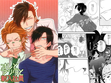 オレとアンタと新入社員 [そうきたか]