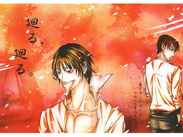 廻る、廻る。 [森とコンクリート]