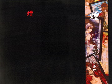 煌 [森とコンクリート]