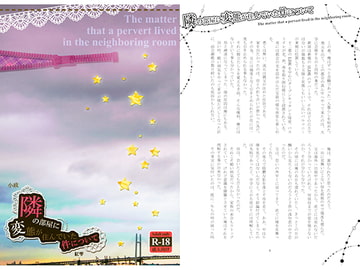 隣の部屋に変態が住んでいた件について [くれない]