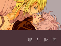 扉と仮面 [アンノウン]