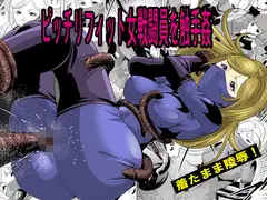 ピッチリフィット女戦闘員を触手姦