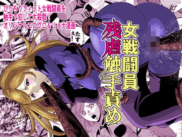 女戦闘員残虐触手責め [サークルGGM]