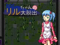 リルちゃんの大脱出