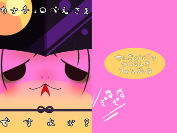 カナチョロべえさまですよぉ? [クズもち]