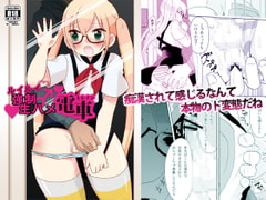 ルイルイ強○生ハメ電車 [DryR]