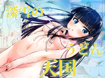 深雪のうどん天国 [ほむほむ製作所]