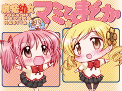 魔法○女マミとまどか総集編 [みのむし屋]