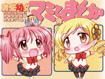 魔法○女マミとまどか総集編 [みのむし屋]