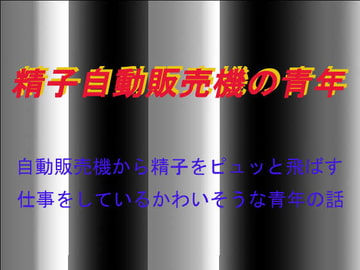 精子自動販売機の青年 [Bアワードリーム]