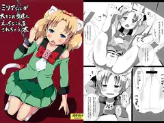 ミリアちゃんが大きなお友達にえっちなことをされちゃう本