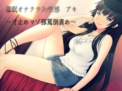 催○オナクラM性感 アキ ～寸止めマゾ豚罵倒責め～ [窓際クルセイダーズ]