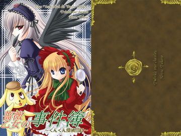 【原本32ページ収載】薔薇乙女の事件簿1～くんくん探偵○紅～ [Twinkle star chocolate]