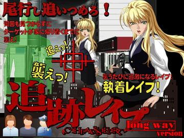 追跡レ○プ LongWay [circus circus]