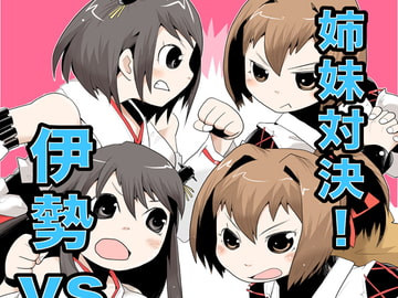 姉妹対決!!伊勢vs扶桑 [ガチ★ドランカーズ]