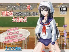 チンカスくさい僕の掃除係に名乗り出てくれた生徒会長