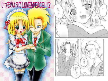 いつものようにLOVE&PEACE!!2 [ムーンフラワー]