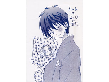 ハートのエッジに挑もう [ムーンフラワー]