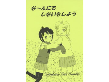 な～んにもしないをしよう [Symphonic Poem]