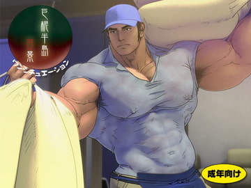 巨根半島百景 ワンシチュエーション ―米屋― [啓伸]