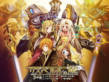 リズベルルの魔3+4 [おたぬたぬ出版]