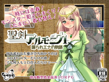 聖剣アルモニカ ～謀られエナの物語～ [すぐろき]