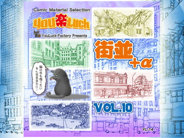 マンガ背景素材集「You楽Luck」Vol.10「街並+α」 [有楽舎工房]