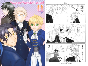 SUPER SONIC LEVEL 4 [青の迷宮]