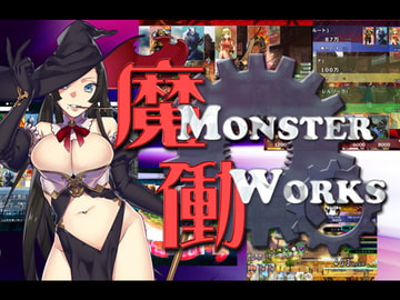 魔働～MonsterWorks～DL版 [OKPKCORP.LLC]