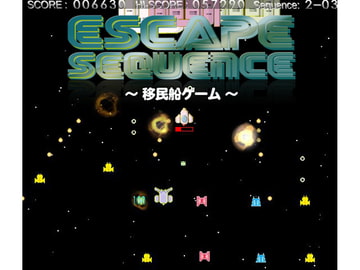 エスケープ・シークェンス ～移民船ゲーム～ [神奈川電子技術研究所]