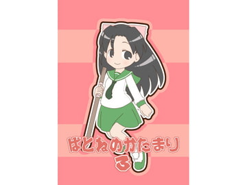 ばとねのかたまり3 [KINOMONO!]