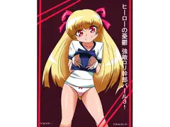 ヒーローの憂鬱強敵!○リ幹部パール3!