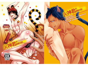 火神君の飼育日記 [赤木蓮家]