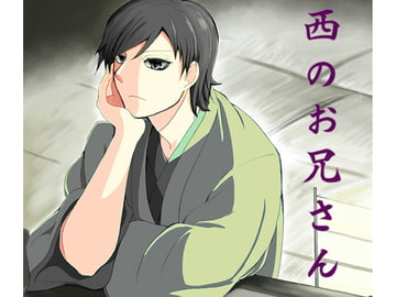 Nishi no Oniisan [seiseisei]