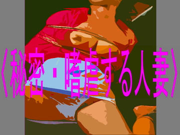 秘密・嗜虐する人妻 [コボラ・カンパニー]