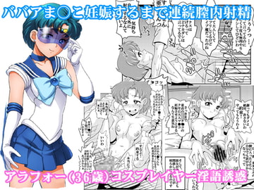 アラフォーコスプレイヤー隠語誘惑 [聖=リオ]