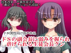 ドSの副会長に弱みを握られ虐げられる生徒会長クン