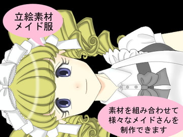 立絵素材メイド服 [裏乙女]